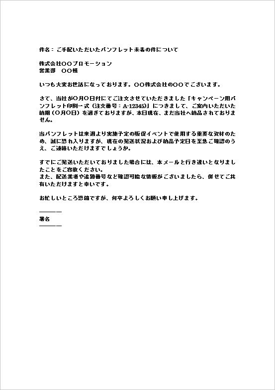 A4縦:期日のあるケースに最適なメール形式の注文品未着の照会文