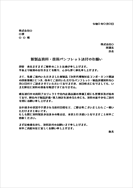 A4縦：文書形式：新製品資料・技術パンフレット未着時の督促文