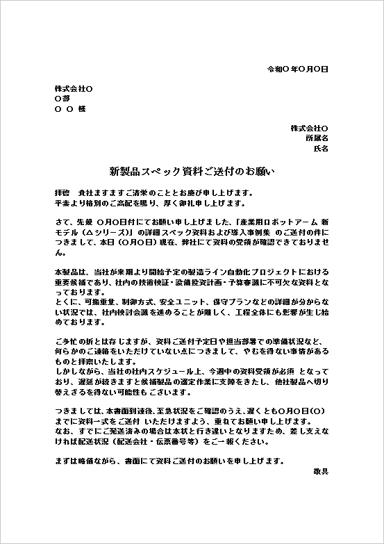 A4縦：文書形式：新製品スペック資料未着時の督促文