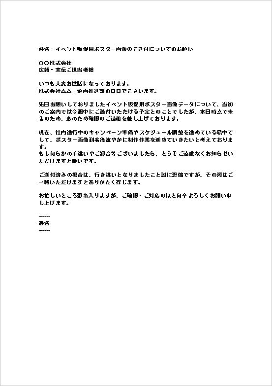A4縦：メール形式：イベント販促ポスター画像未着時の督促文