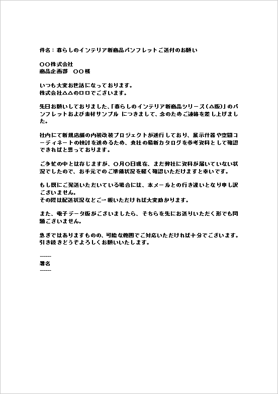 A4縦：インテリア新商品パンフレット未着時の督促文