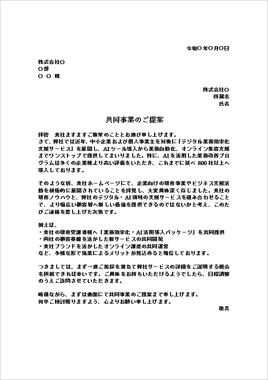 A4縦：AI業務効率化・ツール提供系の共同事業の提案文