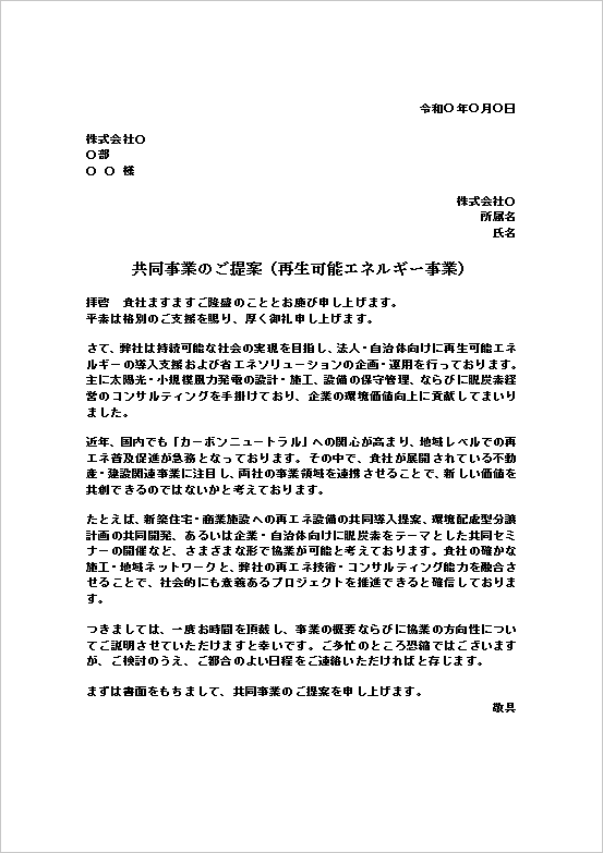 A4縦：再生可能エネルギー・脱炭素ビジネス系の共同事業の提案文