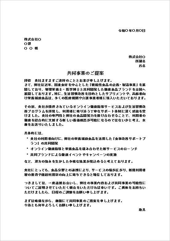 A4縦：健康・食品・ヘルスケアビジネス系の共同事業の提案文