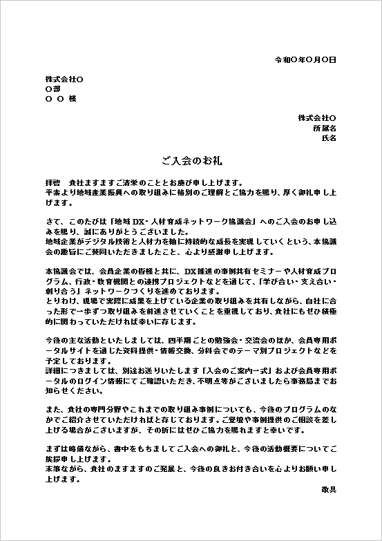 A4縦：地域DX・人材育成ネットワーク協議会への入会のお礼文書