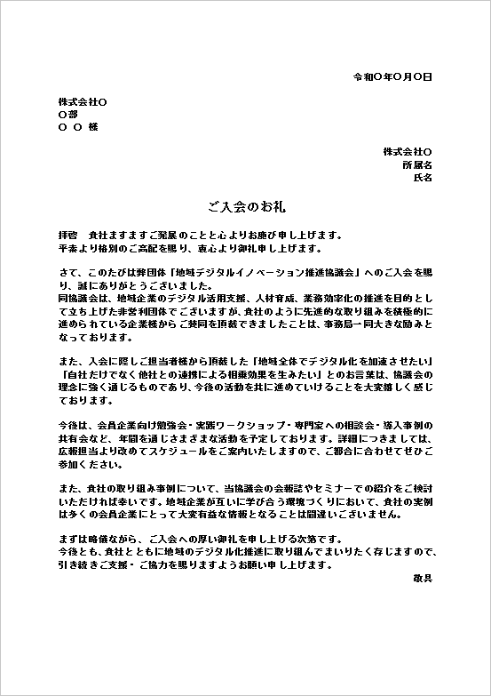 A4縦：地域デジタルイノベーション推進協議会への入会のお礼文書