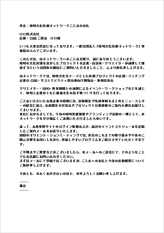 A4縦：地域文化共創ネットワークへの入会のお礼メール