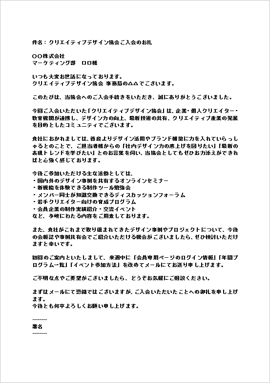 A4縦：クリエイティブデザイン協会への入会のお礼メール