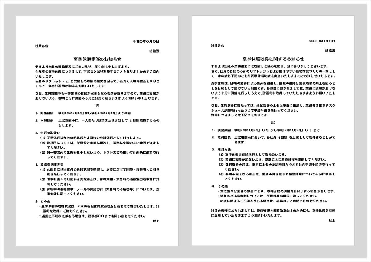 夏季休暇のお知らせ（社内通知）Wordテンプレート｜例文付き