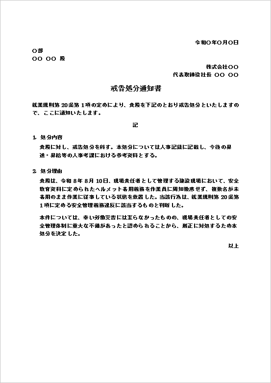 戒告処分通知書テンプレート1｜建設現場の安全管理義務違反のWord文例