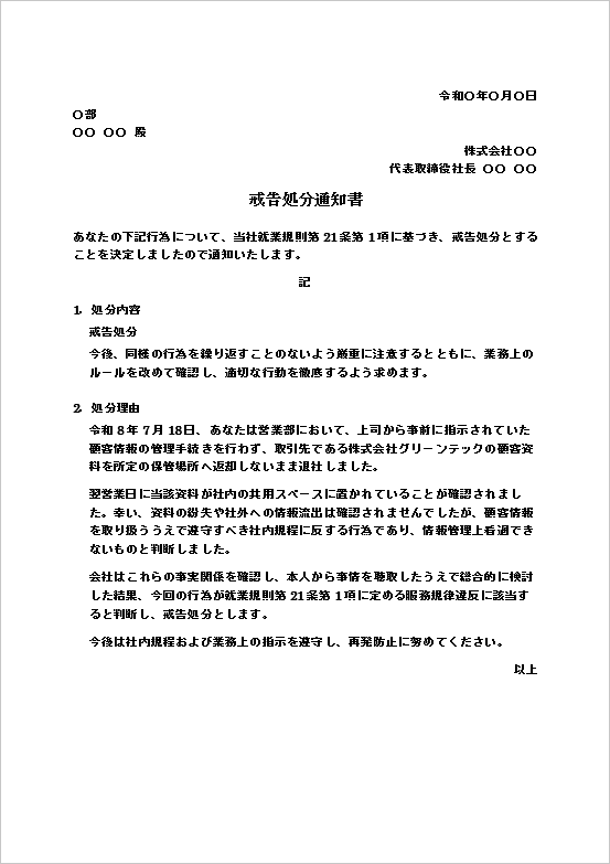 戒告処分通知書テンプレート2｜顧客情報の管理違反のWord文例