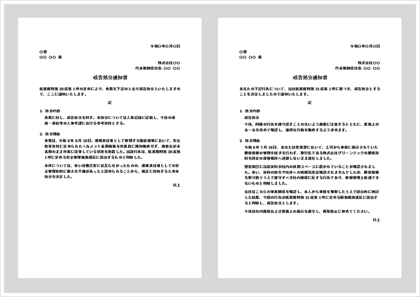 戒告処分通知書のWord無料テンプレート｜書き方と文例