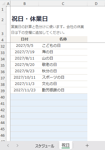 Web制作ガントチャートの祝日・休業日一覧シート｜2026年・2027年の祝日登録と営業日計算用のExcel設定画面