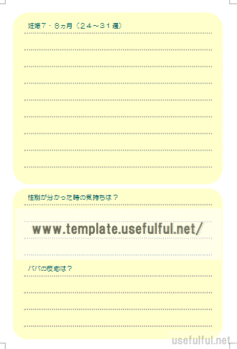 妊娠７・８ヵ月の育児日記のテンプレート