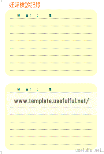妊娠検診記録のテンプレート