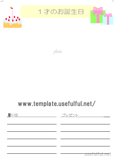 育児日記 1才のお誕生日のテンプレート