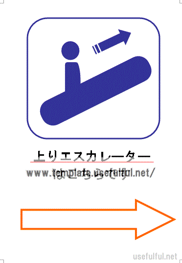 上りエスカレータ場所案内の張り紙のテンプレート