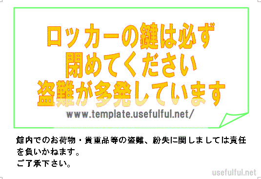 ロッカーの盗難注意の張り紙のテンプレート