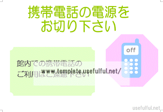 携帯電話禁止の張り紙のテンプレート