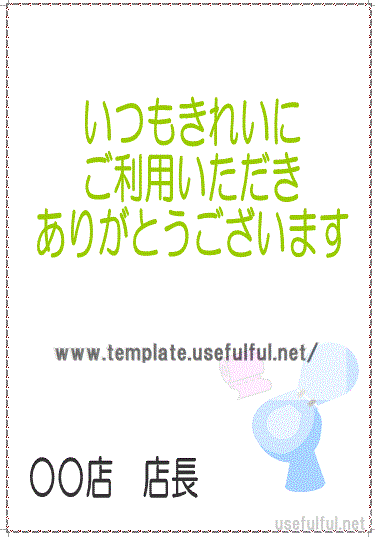 会員登録なしで無料ダウンロードできる「トイレ いつもきれいに」の張り紙