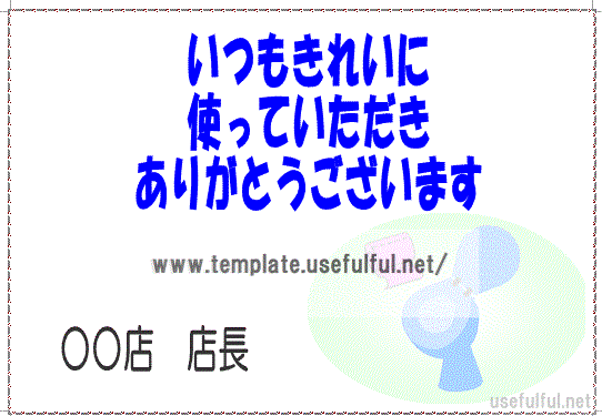 イラスト入りの「トイレ いつもきれいに」の張り紙