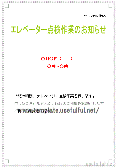 エレベーター点検作業のお知らせテンプレート