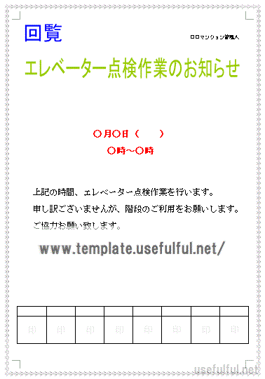 Wordで作成したエレベーター点検作業のお知らせ