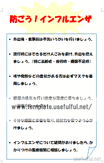 インフルエンザ予防の張り紙のテンプレート