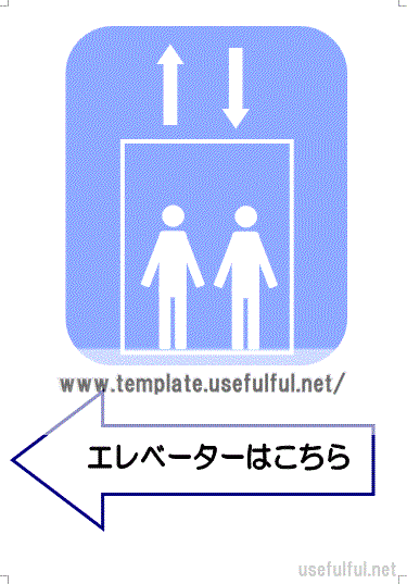 会員登録なしで無料ダウンロードできる、エレベータ案内の張り紙