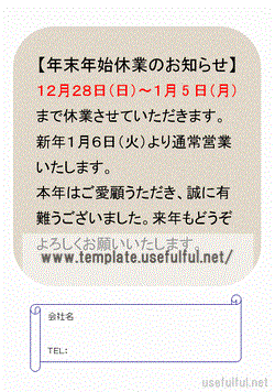 年末年始休業のお知らせの張り紙のテンプレート