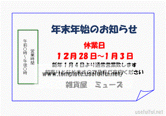 会員登録なしで無料ダウンロードできる、年末年始休業のお知らせの張り紙