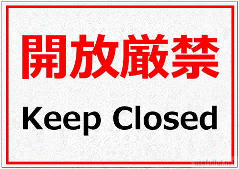 開放厳禁の張り紙 日本語と英語 無料でダウンロードできます