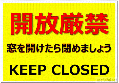 開放厳禁の張り紙 日本語と英語 無料でダウンロードできます