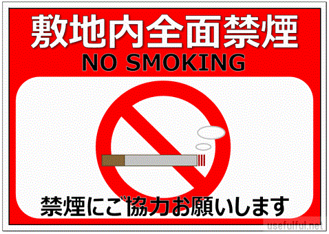 会員登録なしで無料ダウンロードできる、全面禁煙の張り紙