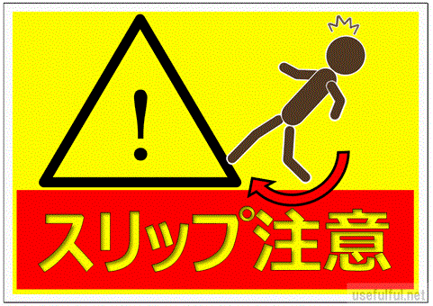 会員登録なしで無料ダウンロードできるスリップ注意の張り紙