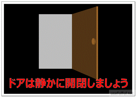 ドア開閉注意の張り紙 Excelで作成 無料テンプレート