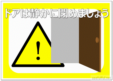 会員登録なしで無料ダウンロードできるドア開閉注意の張り紙