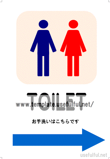 トイレ案内の張り紙のテンプレート