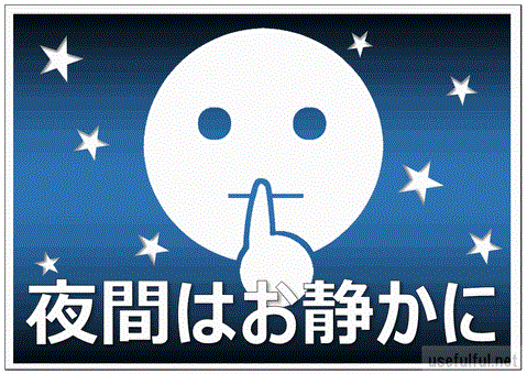 会員登録なしで無料ダウンロードできるお静かにの張り紙