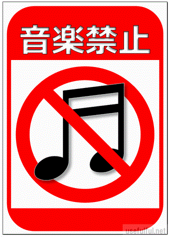 会員登録なしで無料ダウンロードできる音楽禁止の張り紙