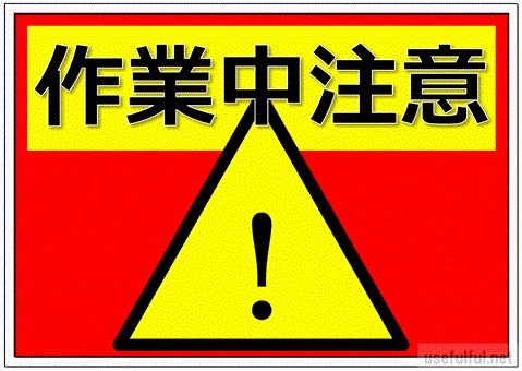会員登録なしで無料ダウンロードできる作業中注意の張り紙