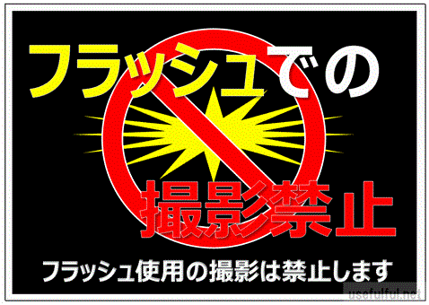 会員登録なしで無料ダウンロードできるフラッシュ撮影禁止の張り紙