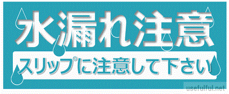 会員登録なしで無料ダウンロードできる水漏れ注意の張り紙