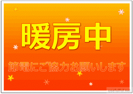 会員登録なしで無料ダウンロードできる暖房中の張り紙