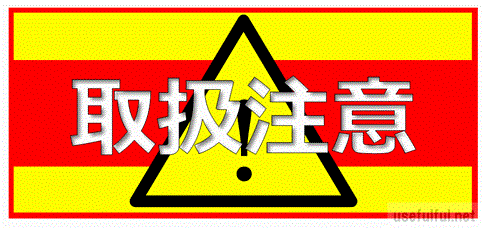 会員登録なしで無料ダウンロードできる取扱注意の張り紙