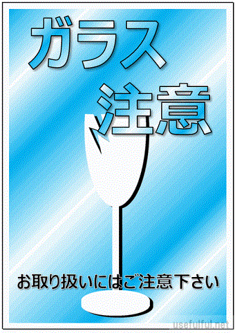 ガラス注意の張り紙のテンプレート