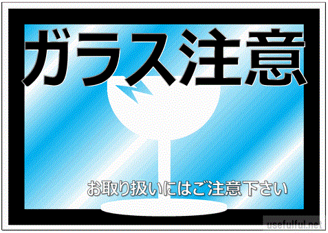 会員登録なしで無料ダウンロードできるガラス注意の張り紙