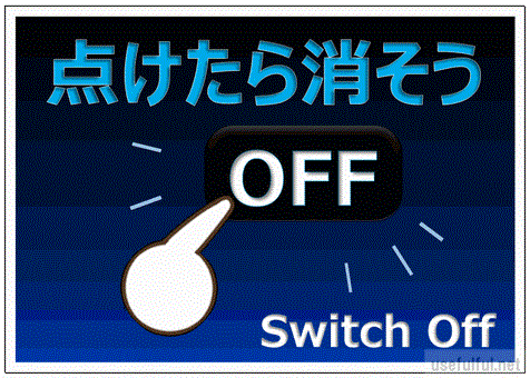 会員登録なしで無料ダウンロードできる省エネ・節電 スイッチオフの張り紙