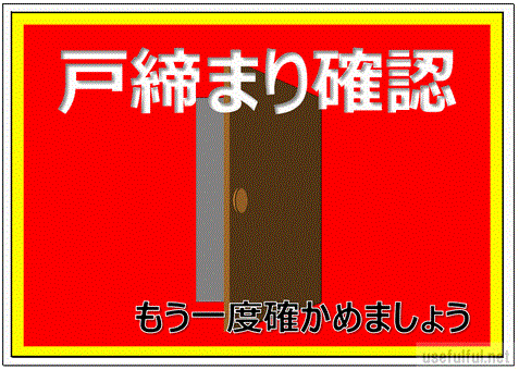 会員登録なしで無料ダウンロードできる戸締まり確認の張り紙