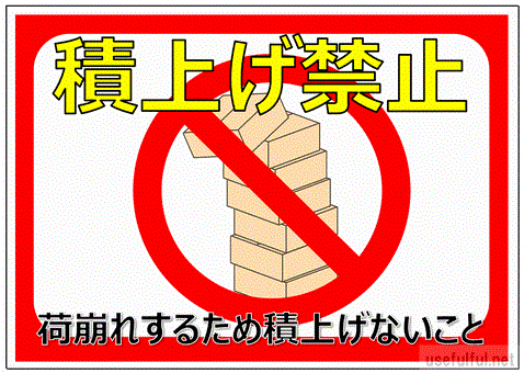 会員登録なしで無料ダウンロードできる積上げ禁止の張り紙